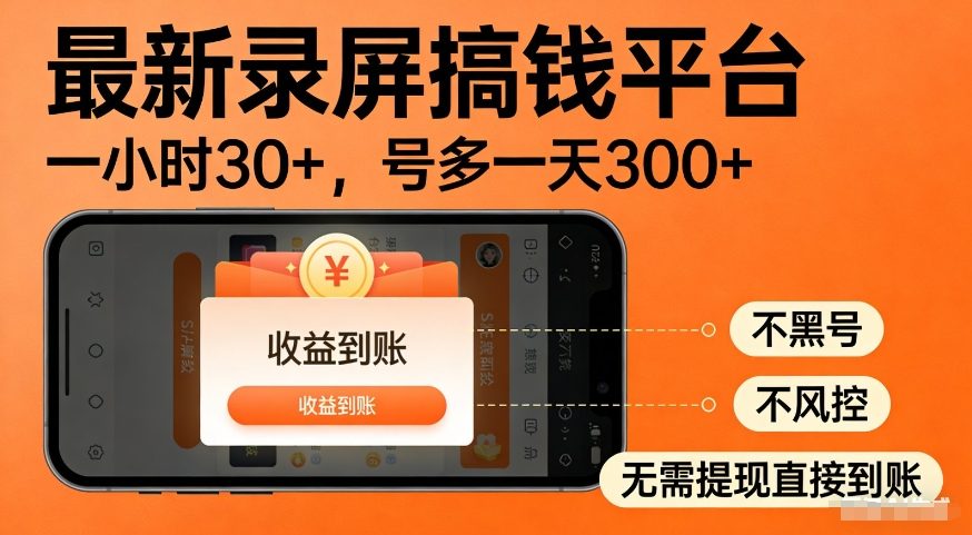 最新录屏搞钱平台，多号矩阵操作日入3张+，不风控，告别封号焦虑，收益直接到账【揭秘】-难事易副业库