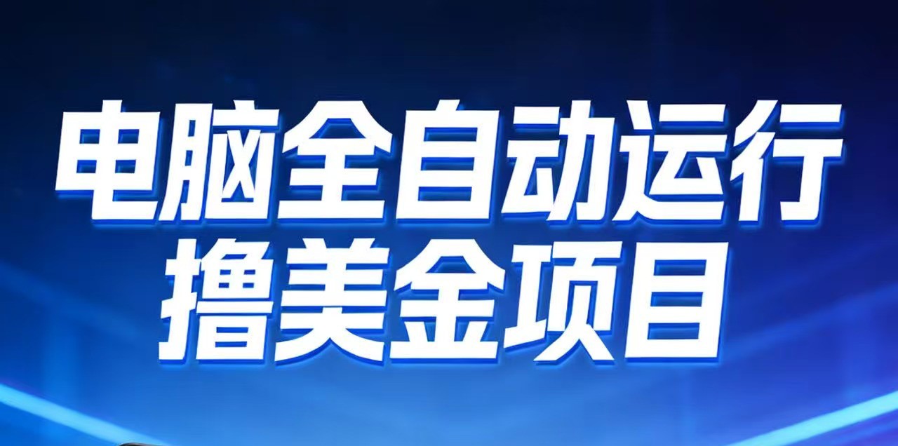 2026年电脑全自动赚美金项目，单电脑日收益700+-难事易副业库