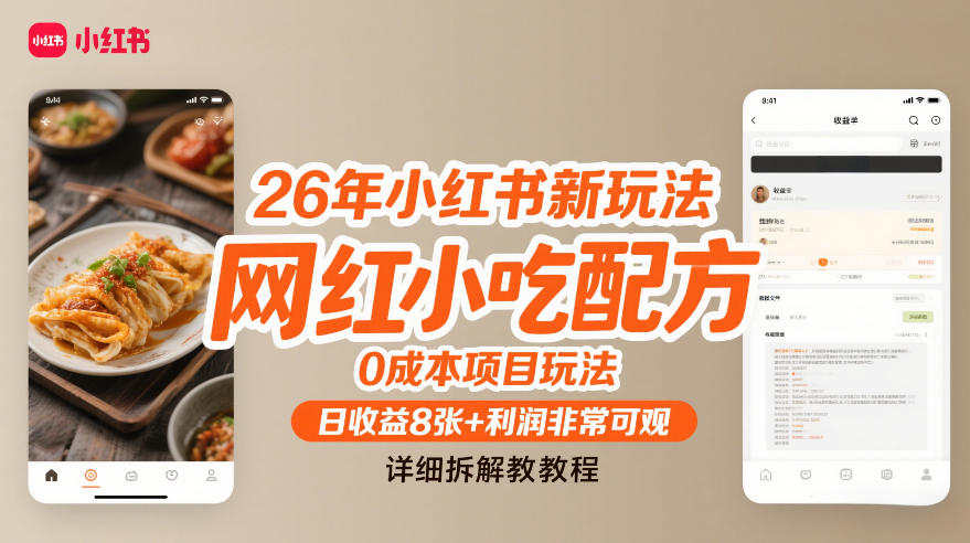 26年小红书新玩法，网红小吃配方，0成本项目玩法，日收益8张+利润非常可观，详细拆解教程-难事易副业库