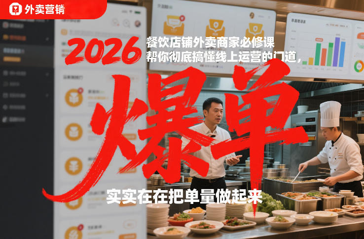 2026餐饮店铺外卖商家必修课，帮你彻底搞懂线上运营的门道，实实在在把单量做起来-难事易副业库