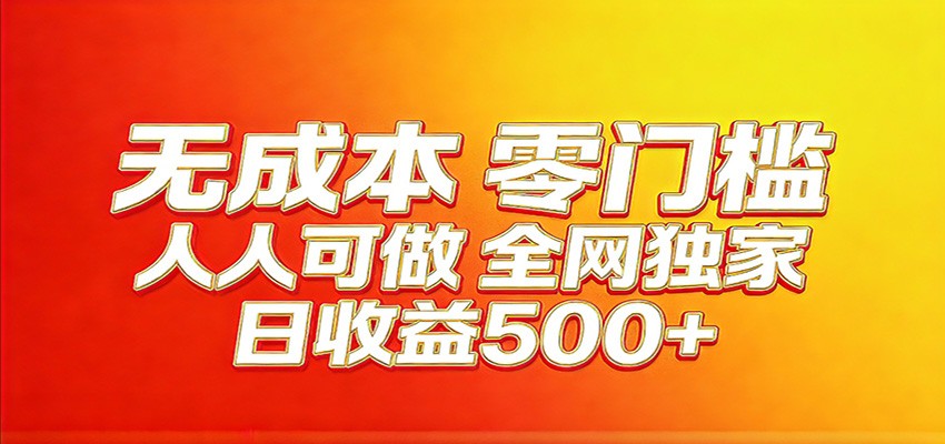 全网独家，小白必做副业！稳定日入400+，超级简单，每天操作十分钟！-难事易副业库