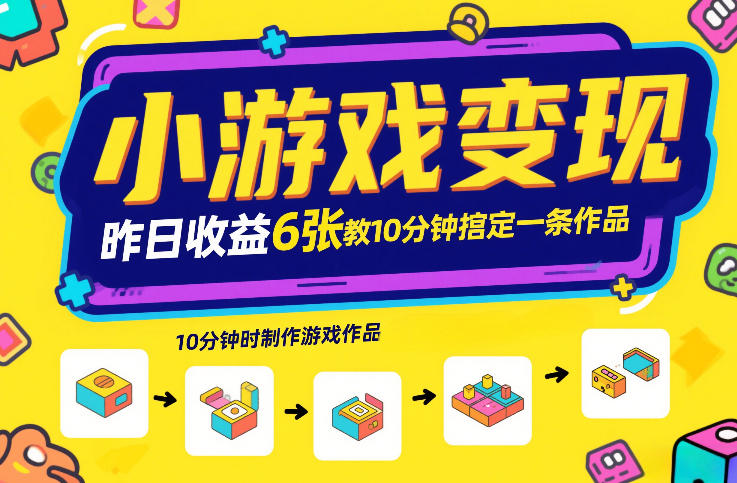 小游戏变现，昨日收益6张！游戏发行计划教你10分钟搞定一条作品-难事易副业库