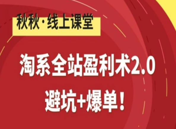 淘系全站盈利术2.0，避坑+爆单-难事易副业库