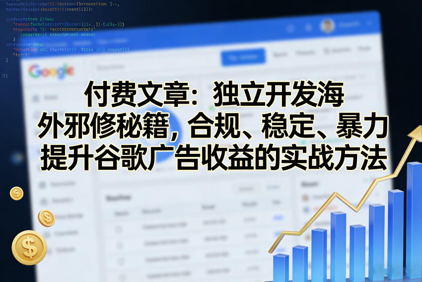 付费文章：独立开发海外邪修秘籍，合规、稳定、暴力提升谷歌广告收益的实战方法-难事易副业库