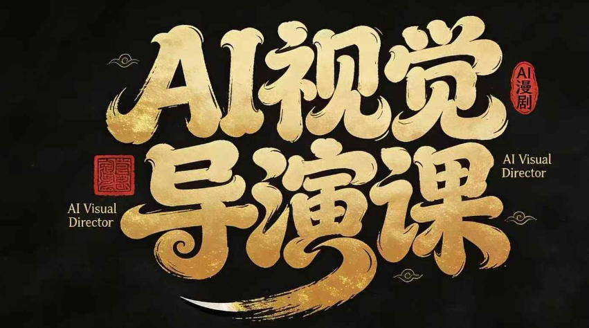 漫剧Ai视觉导演课，Ai漫剧制作创作全流程，轻松抢占AI漫剧赛道风口-难事易副业库