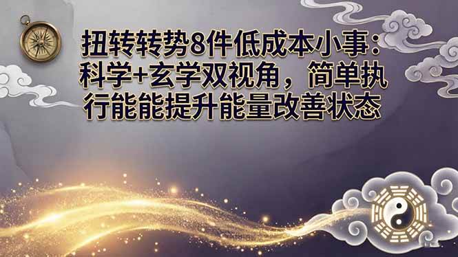 （17837期）某付费文章：扭转运势8件低成本小事：科学+玄学双视角，简单执行就能提升能量改善状态-难事易副业库