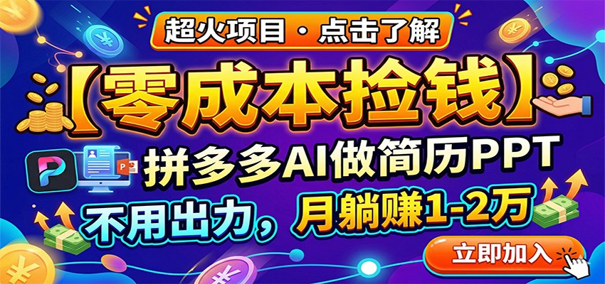 零成本捡钱，拼多多AI做简历PPT，不用出力，月躺赚1-2万-难事易副业库