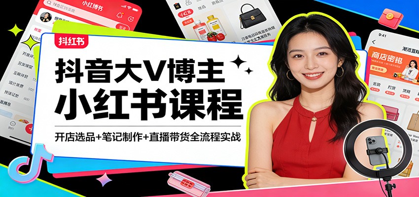 抖音大V博主小红书课程：开店选品+笔记制作+直播带货全流程实战-难事易副业库