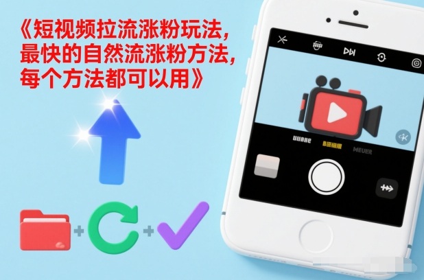 短视频拉流涨粉玩法，最快的自然流涨粉方法，每个方法都可以用-难事易副业库