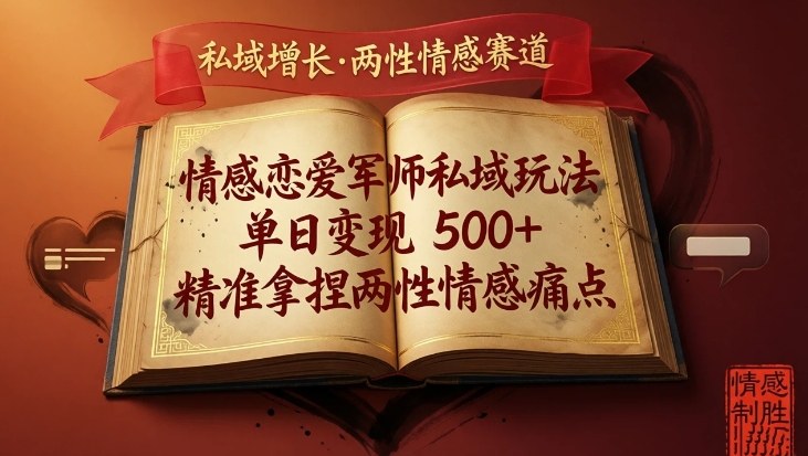 情感恋爱军师私域玩法，单日变现5张+，精准拿捏两性情感痛点-难事易副业库