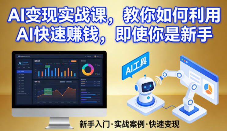 AI变现实战课，教你如何利用AI快速賺钱，即使你是新手-难事易副业库