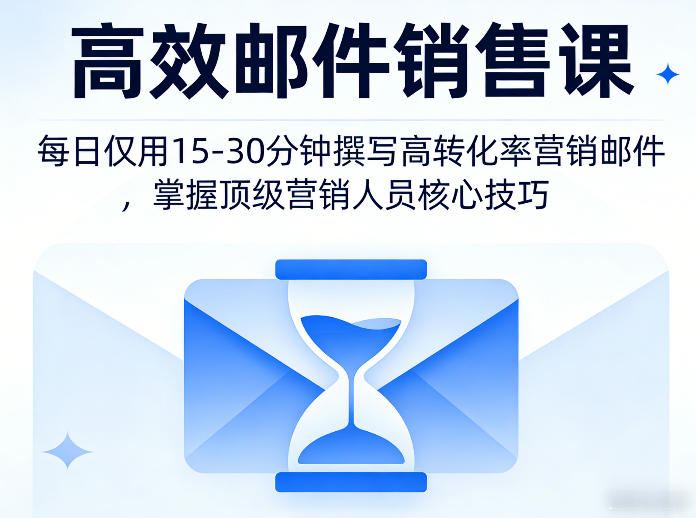 高效邮件销售课，教会您每日仅用15-30分钟撰写高转化率营销邮件，掌握顶级营销人员的核心技巧-难事易副业库