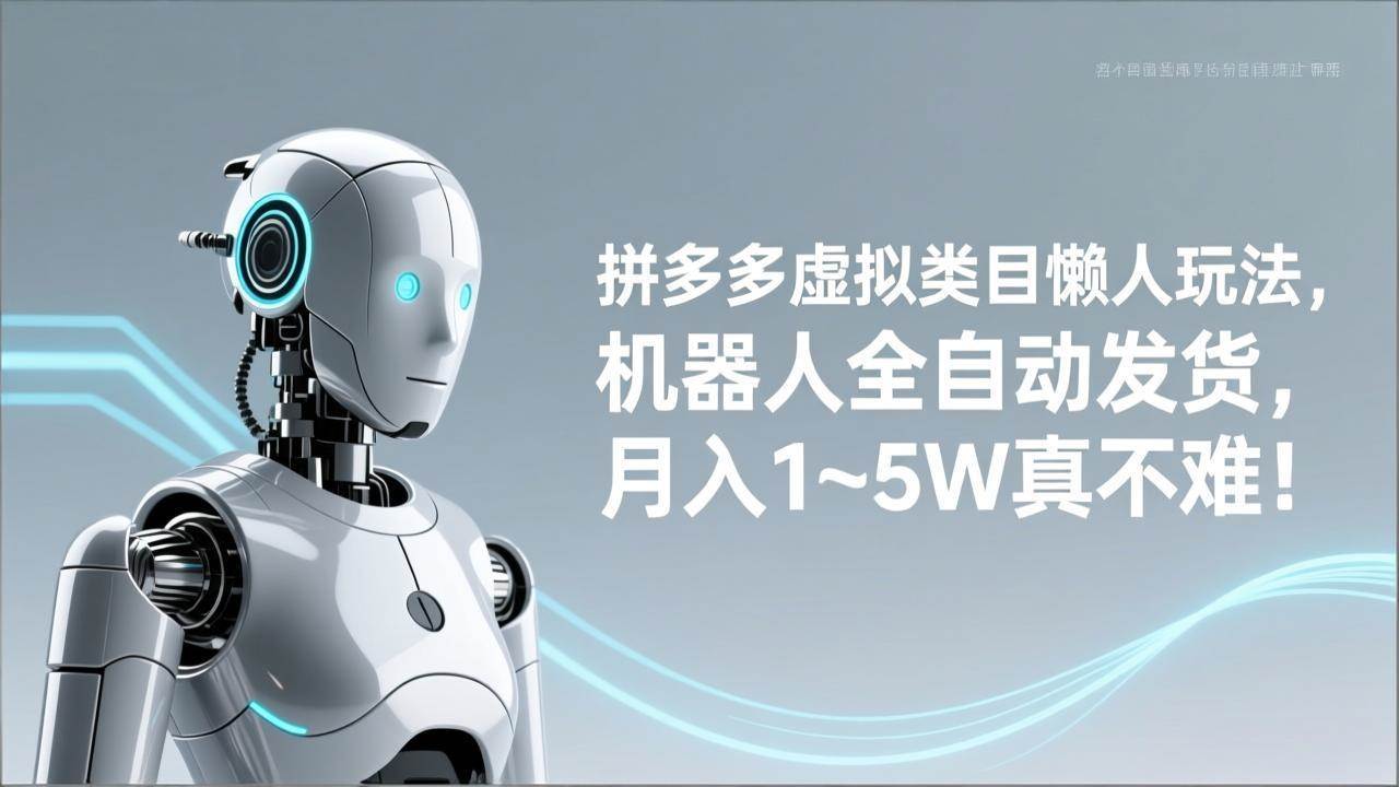 （17547期）拼多多虚拟类目懒人玩法，机器人全自动发货，月入 1‑5W 真不难！-难事易副业库