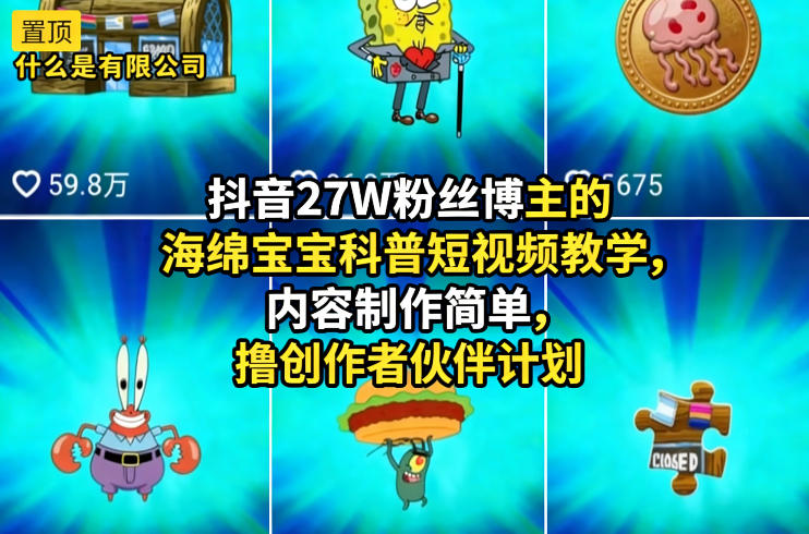 抖音27W粉丝博主的海绵宝宝科普短视频教学，内容制作简单，撸创作者伙伴计划-难事易副业库