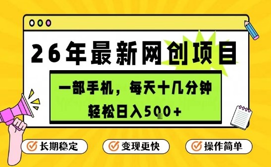 每天十几分钟，保底日入5张+，只需一部手机，26年强推项目【揭秘】-难事易副业库