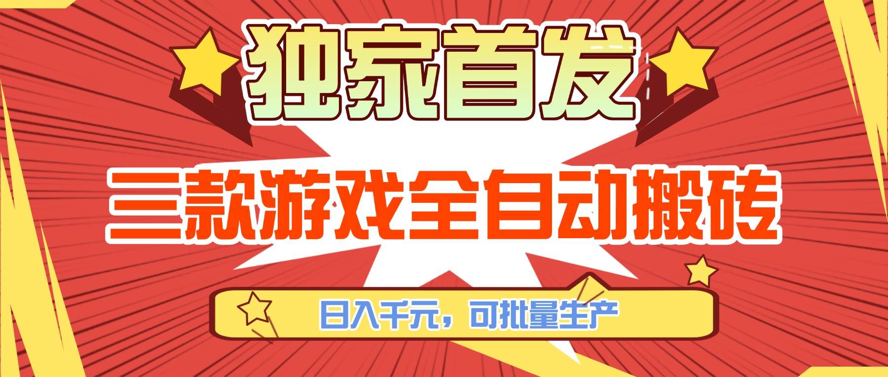 （17412期）三款游戏全自动搬砖，日入千元，可批量生产，小白也能做！-难事易副业库
