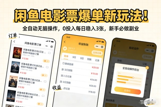 闲鱼电影票爆单新玩法！全自动无脑操作，0投入每日稳入3张，新手必做副业【揭秘】-难事易副业库