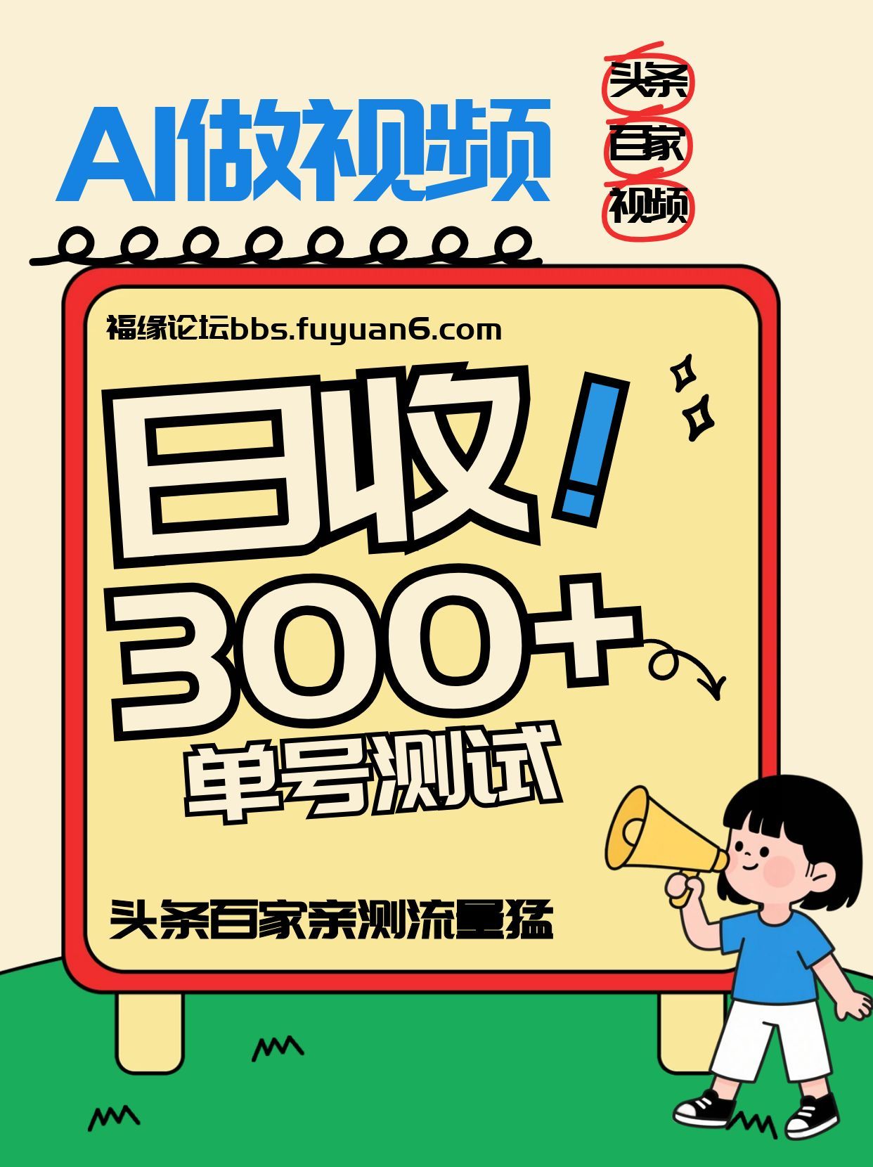 头条+百家+视频号（2026-AI玩法），单号每天收入几百元，新号亲测流量猛！-难事易副业库