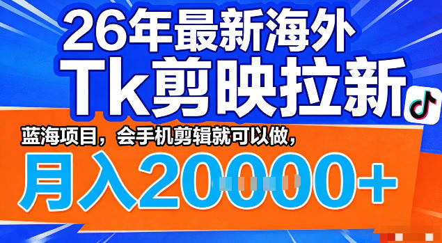26年最新海外tk拉新掘金，蓝海项目，会手机剪辑就可以做，月入2w＋【揭秘】-难事易副业库