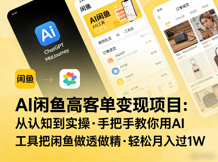 AI闲鱼高客单变现项目，从认知到实操，手把手教你用AI工具把闲鱼做透做精，轻松月入过1W-难事易副业库