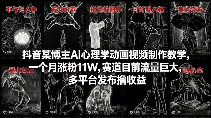 抖音某博主AI心理学动画视频制作教学，一个月涨粉11W，赛道目前流量巨大，多平台发布撸收益-难事易副业库