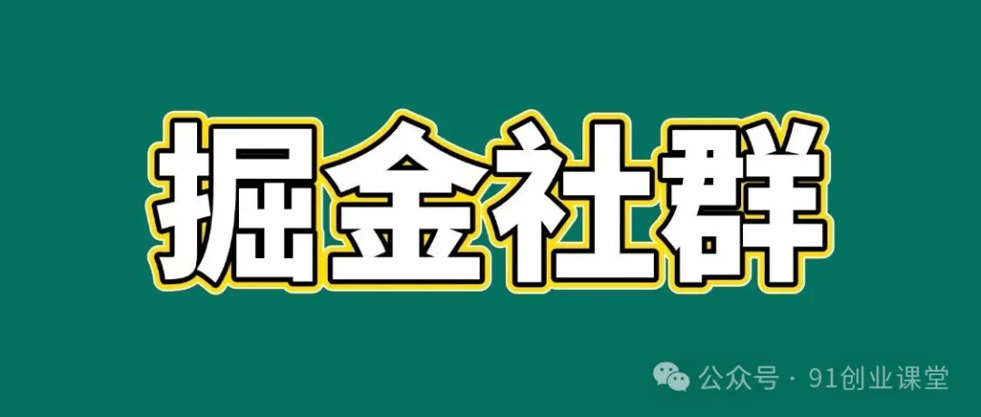 91创业网会员群，掘金社群；详细介绍，点此加入-难事易副业库