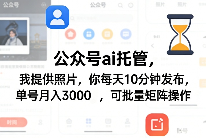 公众号ai托管，我提供照片，你每天10分钟发布，单号月入3000＋，可批量矩阵操作【揭秘】-难事易副业库
