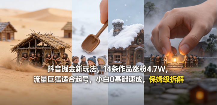抖音掘金新玩法，14条作品涨粉4.7W，流量巨猛适合起号，小白0基础速成，保姆级拆解-难事易副业库