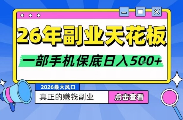 26年副业天花板项目，轻松日入5张+，背靠大平台，长期稳定，只需一部手机就可以操作【揭秘】-难事易副业库