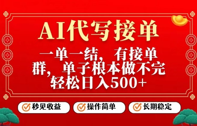 一单一结，单子做不完，轻松日入5张+，AI代写接单，操作简单，长期稳定【揭秘】-难事易副业库