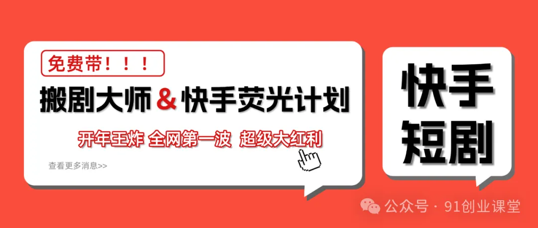 快手荧光计划，2026年最火【社群免费项目】-难事易副业库