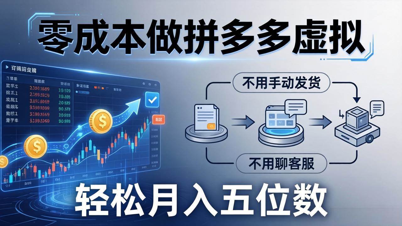 （17600期）零成本做拼多多虚拟，不用手动发货，不用聊客服，轻松月入五位数！-难事易副业库