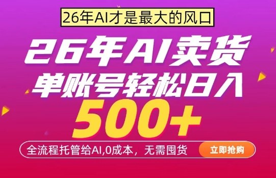 AI全自动卖货，0成本出单，单账号轻松日入500+，24小时出收益，无需囤货【揭秘】-难事易副业库