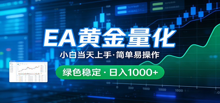 24小时不间断挣美金，小白当天上手，简单易操作，绿色稳定，日入1000+-难事易副业库