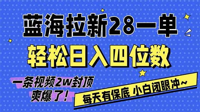 （17268期）AI软件拉新28一单，轻松日入四位数，每天有保底，无上限，次日结算，2026小白闭眼冲！-难事易副业库