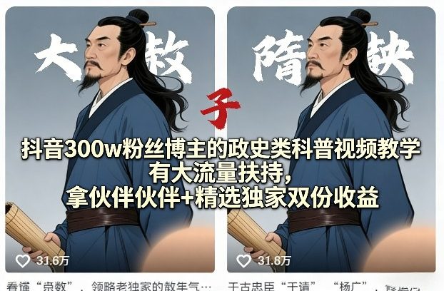 抖音300w粉丝博主的政史类科普视频教学，有大流量扶持，拿伙伴伙伴+精选独家双份收益-难事易副业库