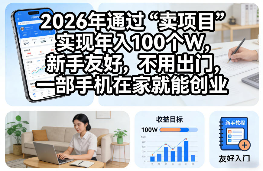 2026年通过“卖项目”实现年入100个W，新手友好，不用出门，一部手机在家就能创业【揭秘】-难事易副业库