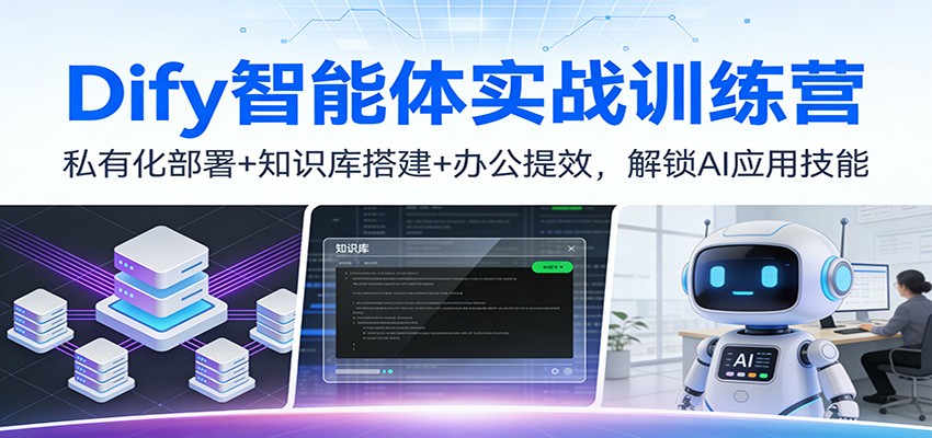 Dify智能体实战训练营：私有化部署+知识库搭建+办公提效，解锁AI应用技能-难事易副业库