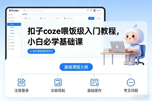 扣子coze喂饭级入门教程，小白必学基础课-难事易副业库