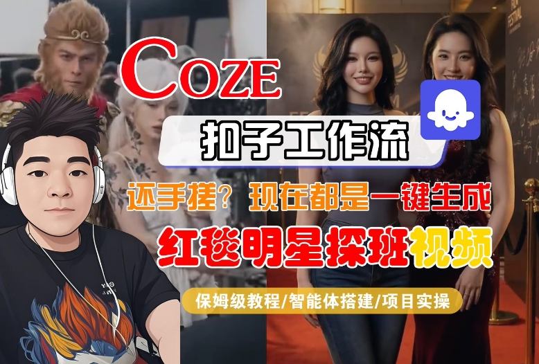 Coze智能体工作流一键生成“红毯明星探班合影“短视频，全流程保姆级教学-难事易副业库