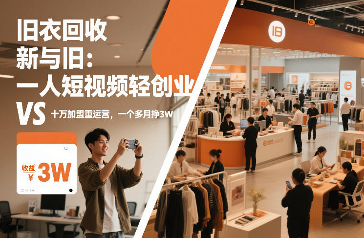 旧衣回收“新”与“旧”：一人短视频轻创业，VS十万加盟重运营，一个多月挣3W【揭秘】-难事易副业库
