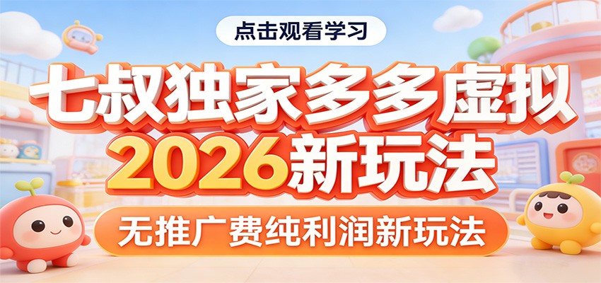 七叔独家多多虚拟，2026新玩法，无推广费，纯利润-难事易副业库