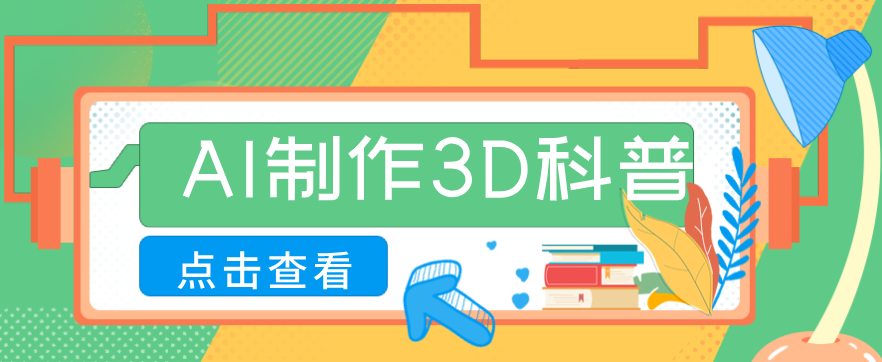 30条作品涨粉10W+！用AI制作儿童安全3D科普视频，家长纷纷转发，互动拉满-难事易副业库