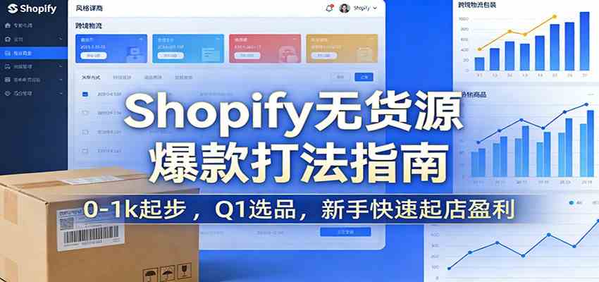 Shopify无货源爆款掘金课：0-1k起步 ，Q1选品，新手快速起店盈利-难事易副业库