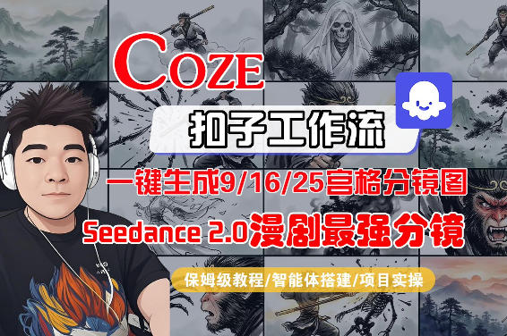 Coze智能体工作流一键生成AI漫剧最强分镜，9/16/25宫格分镜图，人物场景一致性保持，全流程保姆级教学-难事易副业库