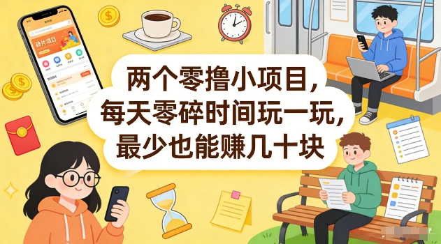 两个零撸小项目，每天零碎时间玩一玩，最少也能賺几十米【揭秘】-难事易副业库