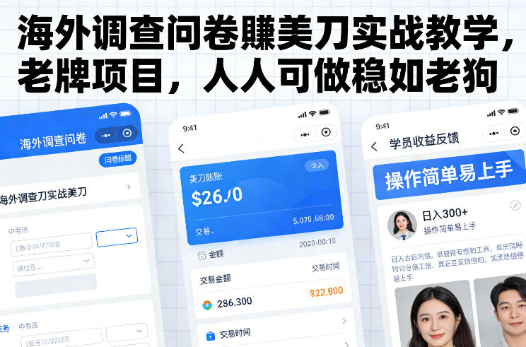 海外调查问卷賺美刀实战教学，老牌项目，人人可做稳如老狗-难事易副业库