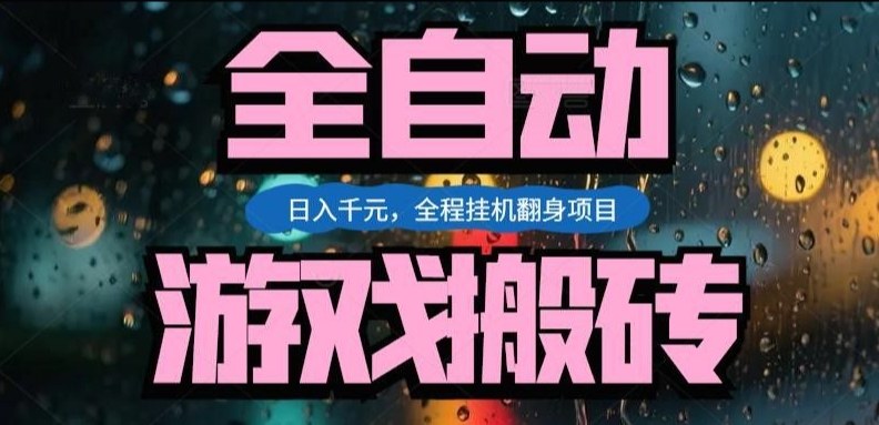 热门游戏搬砖翻身项目，日入1k+，操作简单，上手快全自动无需人工干预【揭秘】-难事易副业库