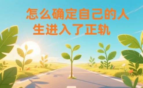 某公众号付费文章：怎么确定自己的人生进入了正轨？-难事易副业库