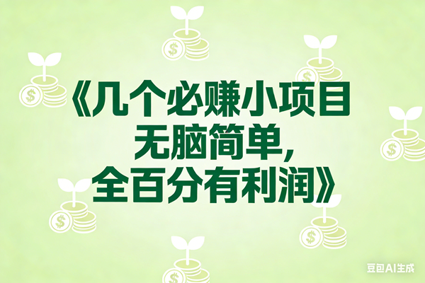 （17135期）8个必赚小项目，无脑简单，百分百有利润，副业首选，日入300+-难事易副业库